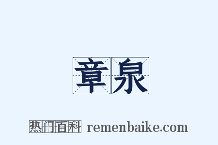 章泉是什么意思的图片